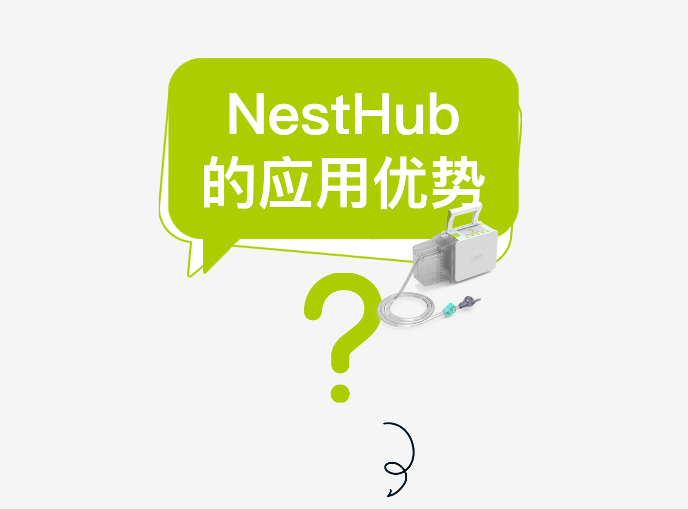 【火热招商】USDT钱包数字化医疗器械(线上)展——第三期·负压引流监控系统NestHub® | 在VSD负压引流上的应用优势