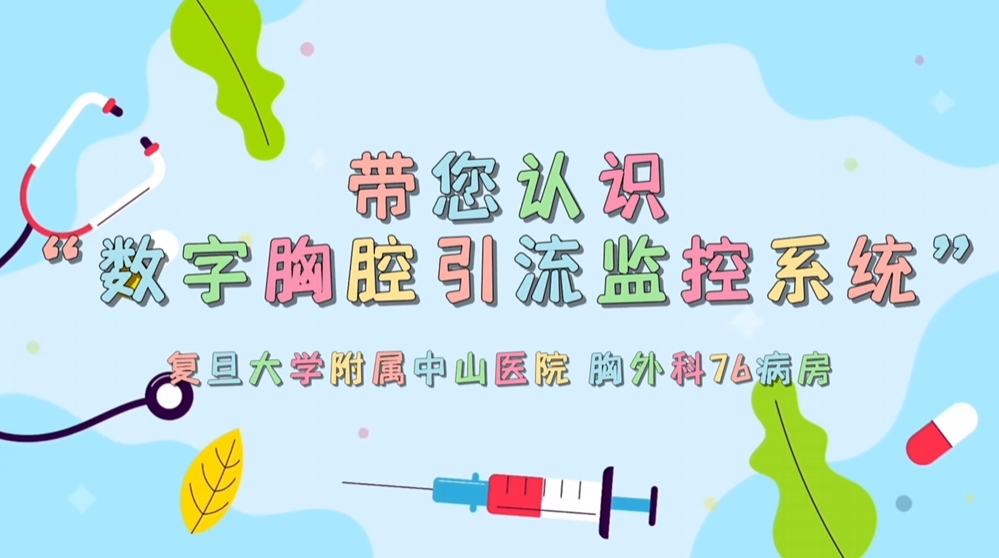 胸外科术后康复新选择：数字胸腔引流监控系统详解